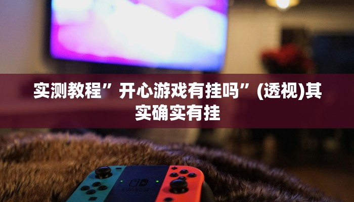 辅助开挂神器“九尾大厅到底有挂吗”(透视)其实确实有挂 辅助开挂神器“九尾大厅到底有挂吗”(透视)其实确实有挂