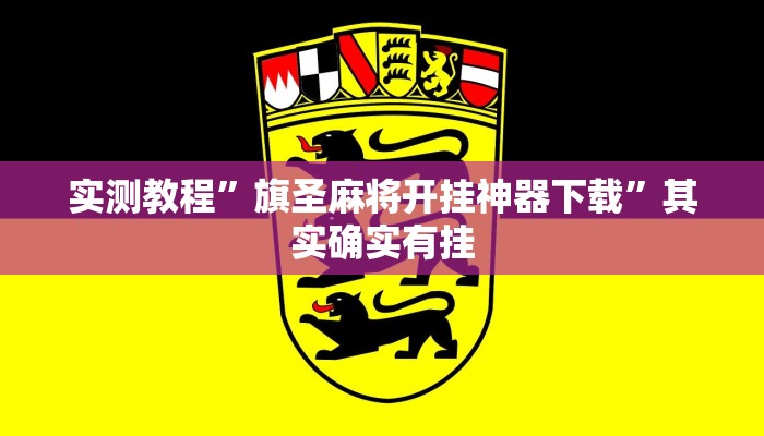 实测教程”旗圣麻将开挂神器下载”其实确实有挂 实测教程”旗圣麻将开挂神器下载”其实确实有挂