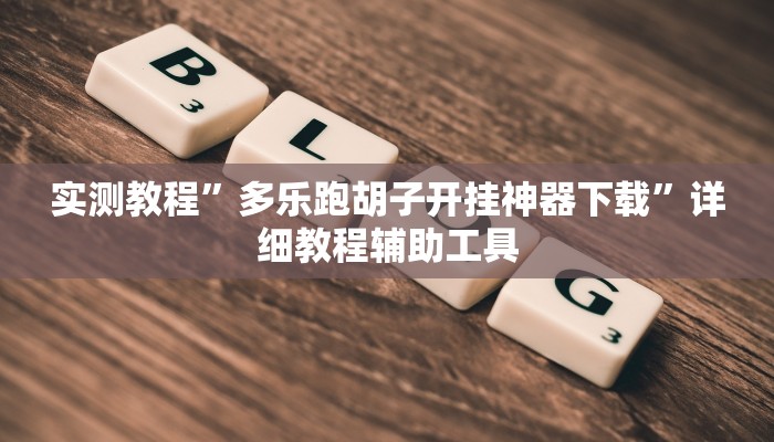 万能开挂辅助“欢乐麻将外卦神器”其实确实有挂