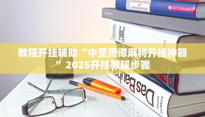 实测教程”边锋干瞪眼小程序作弊”开挂(透视)辅助教程 实测教程”边锋干瞪眼小程序作弊”开挂(透视)辅助教程