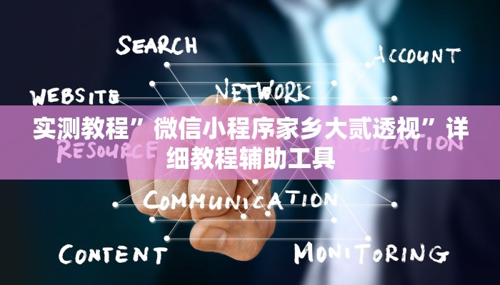 辅助开挂神器“全民比鸡有挂吗可以开挂吗”(透视)其实确实有挂