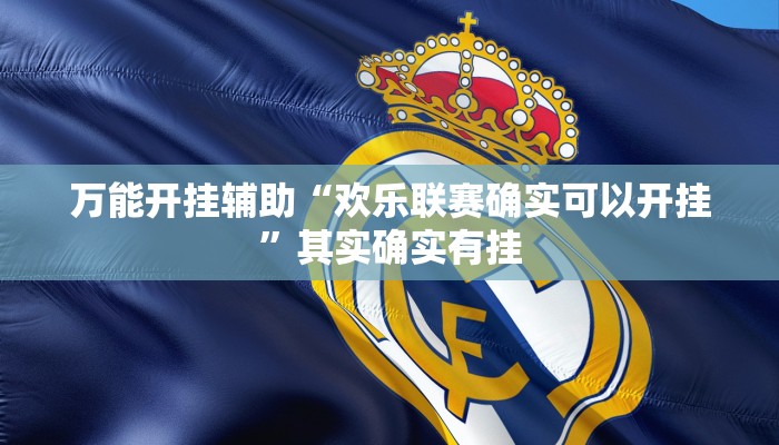 实测教程”小南娱乐开挂辅助神器”其实确实有挂