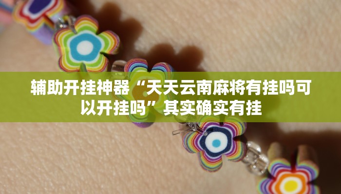 万能开挂辅助“蜀渝牌乐汇开挂神器”其实确实有挂