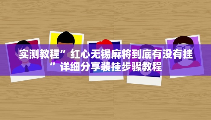 万能开挂辅助“奇迹麻将可以作弊吗”(透视)其实确实有挂