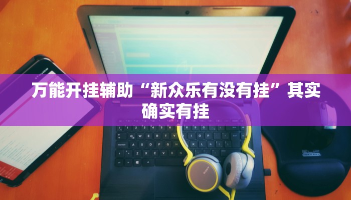 实测教程”hhpoker作弊实战视频”其实确实有挂