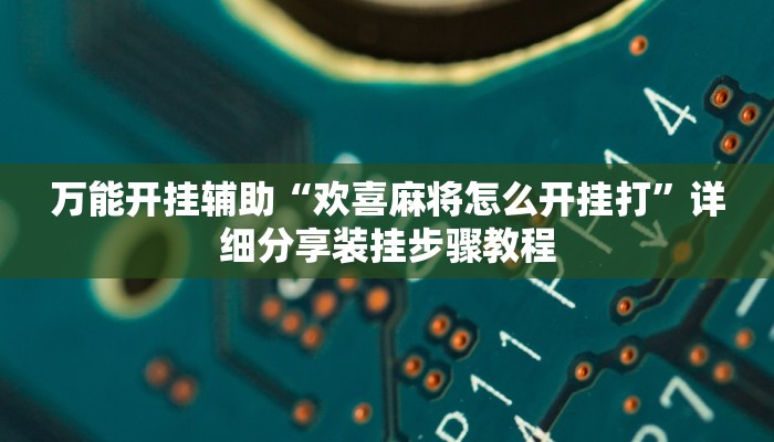 辅助开挂神器“功夫川麻小程序万能开挂器”详细分享装挂步骤教程