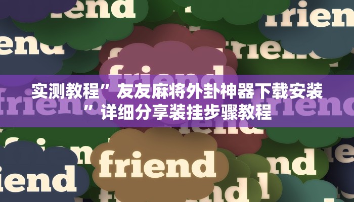 辅助开挂神器“大宝麻将可以开挂吗”其实确实有挂