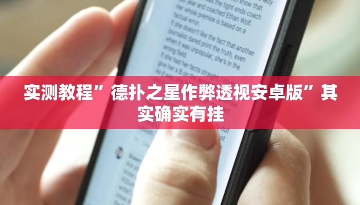 辅助开挂神器“wepoker透视挂ios”其实确实有挂 辅助开挂神器“wepoker透视挂ios”其实确实有挂