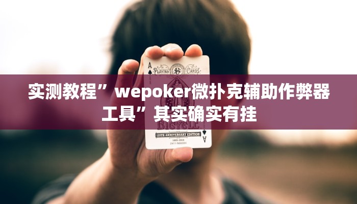 辅助开挂神器“决胜奕福麻将到底有没有挂”2025开挂教程步骤