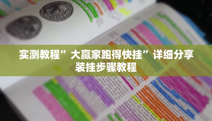 万能开挂辅助“口袋广丰到底有没有挂”其实确实有挂