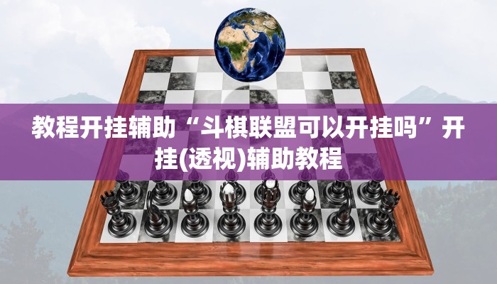 教程开挂辅助“约战大同麻将可以开挂吗”开挂(透视)辅助教程 教程开挂辅助“约战大同麻将可以开挂吗”开挂(透视)辅助教程