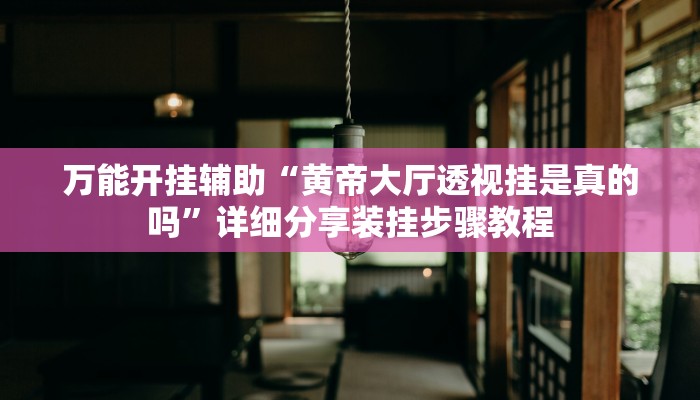 辅助开挂神器“天蝎大厅有挂吗果然有挂”其实确实有挂