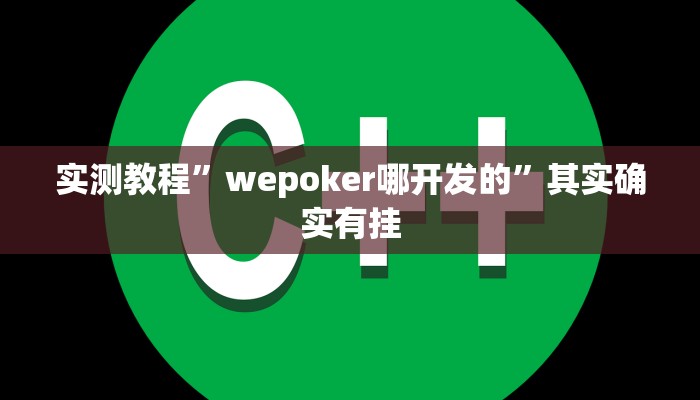 实测教程”wepoker哪开发的”其实确实有挂