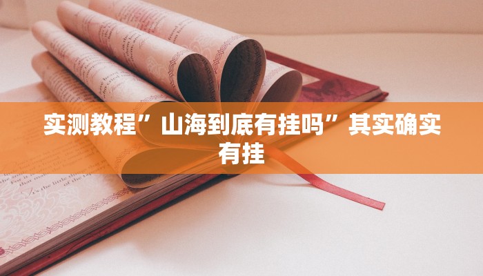 实测教程”山海到底有挂吗”其实确实有挂