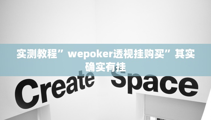 实测教程”wepoker透视挂购买”其实确实有挂 实测教程”wepoker透视挂购买”其实确实有挂