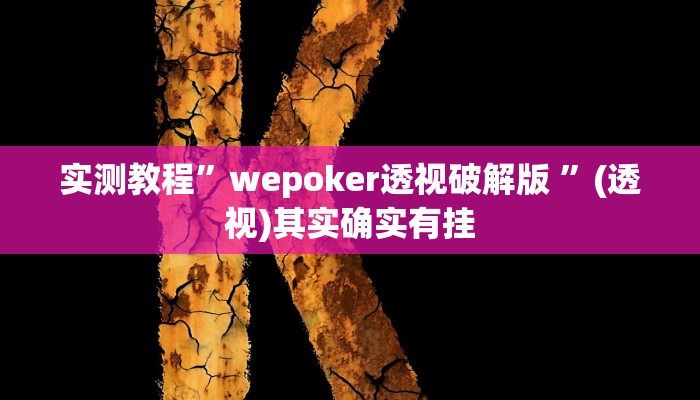 实测教程”wepoker透视破解版 ”(透视)其实确实有挂 实测教程”wepoker透视破解版 ”(透视)其实确实有挂