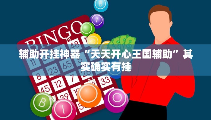 辅助开挂神器“天天开心王国辅助”其实确实有挂 辅助开挂神器“天天开心王国辅助”其实确实有挂