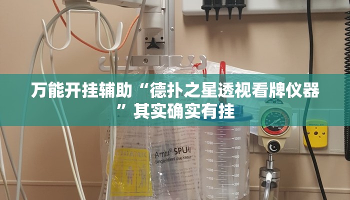 万能开挂辅助“德扑之星透视看牌仪器”其实确实有挂 万能开挂辅助“德扑之星透视看牌仪器”其实确实有挂