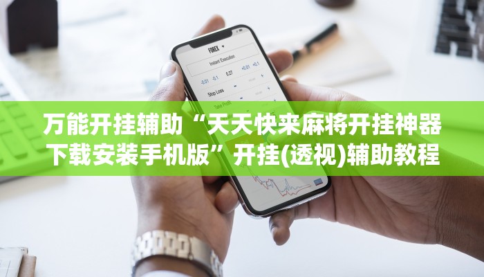 万能开挂辅助“哈哈江苏麻将开挂教程方法”详细教程辅助工具