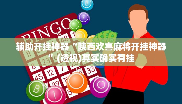 万能开挂辅助“hhpoker透视底牌软件”(透视)其实确实有挂