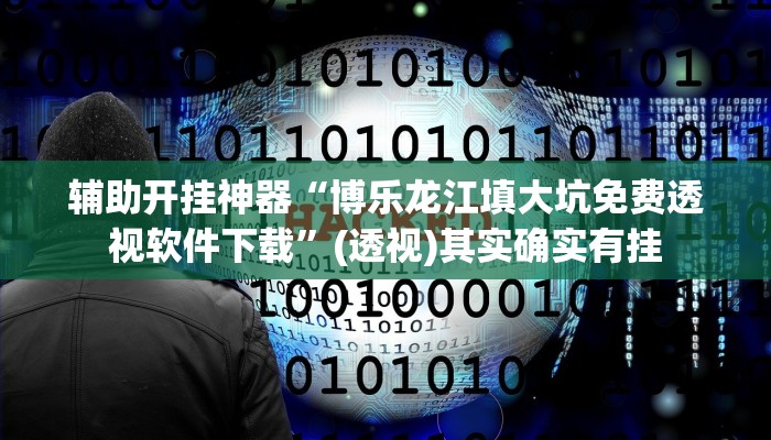 万能开挂辅助“乐山游戏中心开挂神器”(透视)其实确实有挂