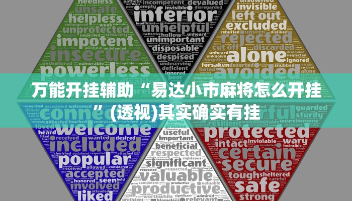 辅助开挂神器“wepoker开挂教程”(透视)其实确实有挂