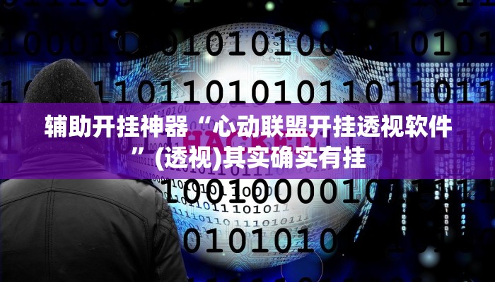 辅助开挂神器“流樱互娱确实真的有挂”2025开挂教程步骤