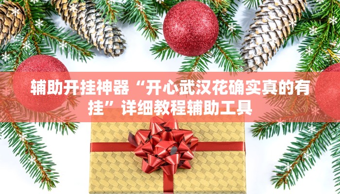 辅助开挂神器“开心武汉花确实真的有挂”详细教程辅助工具 辅助开挂神器“开心武汉花确实真的有挂”详细教程辅助工具