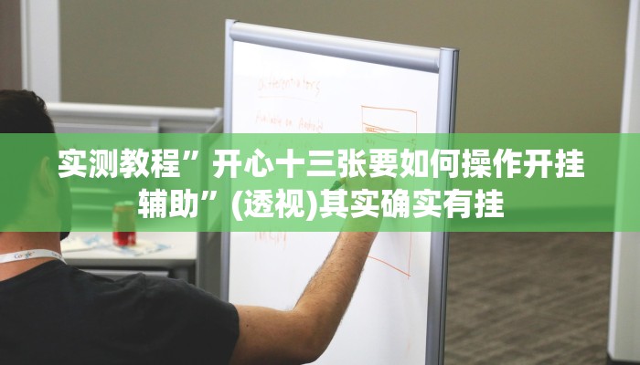 实测教程”开心十三张要如何操作开挂辅助”(透视)其实确实有挂