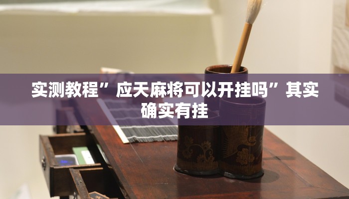 实测教程”应天麻将可以开挂吗”其实确实有挂