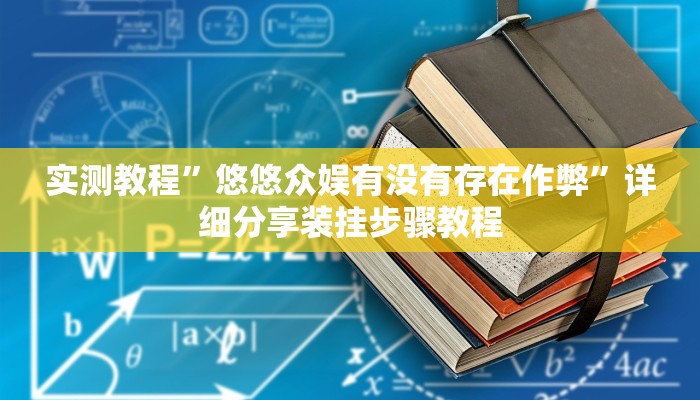 实测教程”悠悠众娱有没有存在作弊”详细分享装挂步骤教程