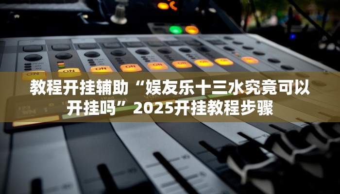辅助开挂神器“东阳四副牌必胜辅助挂”(透视)其实确实有挂 辅助开挂神器“东阳四副牌必胜辅助挂”(透视)其实确实有挂