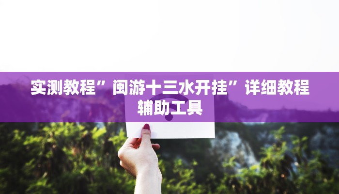 辅助开挂神器“渝都麻将确实真的有挂”其实确实有挂