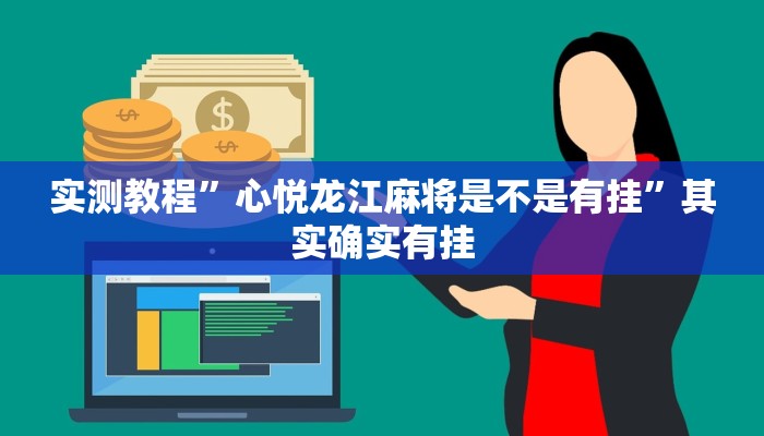万能开挂辅助“微乐过炸怎么开挂”其实确实有挂