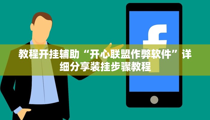 辅助开挂神器“胡乐麻将开挂神器下载”其实确实有挂