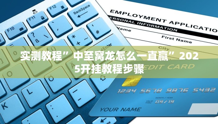 辅助开挂神器“闲来玩游戏有透视挂吗”(透视)其实确实有挂