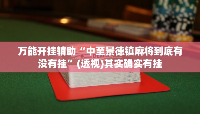 万能开挂辅助“新海米软件能不能开挂”其实确实有挂