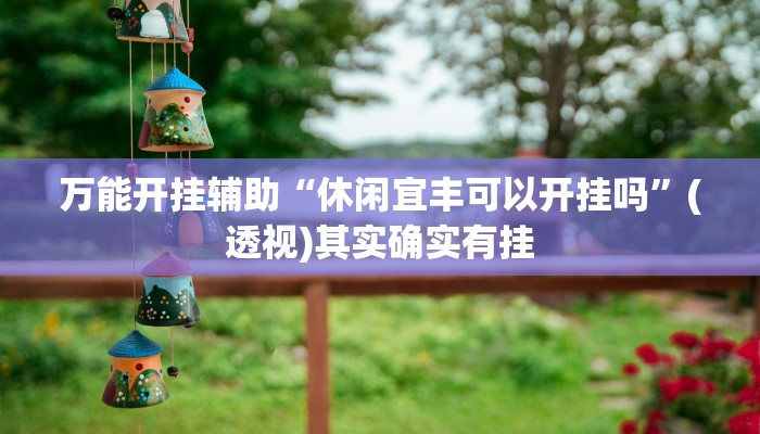 实测教程”友友沛县麻将是怎么开挂的”(透视)其实确实有挂 实测教程”友友沛县麻将是怎么开挂的”(透视)其实确实有挂