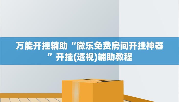 实测教程”小猪对对碰怎么开挂”详细分享装挂步骤教程