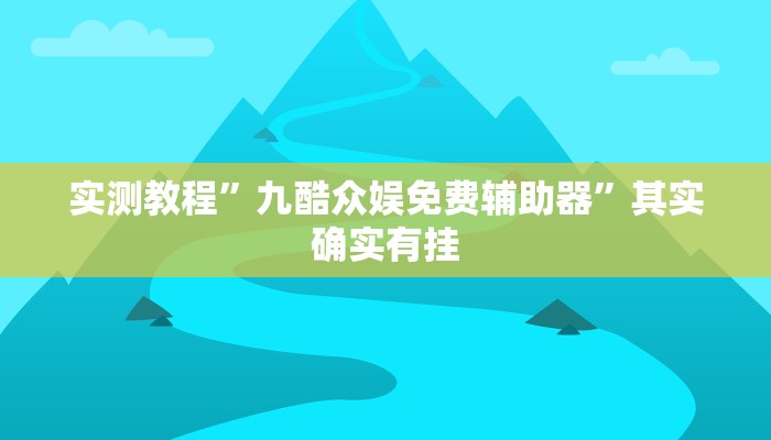 实测教程”中至余干麻将开挂神器”其实确实有挂 实测教程”中至余干麻将开挂神器”其实确实有挂