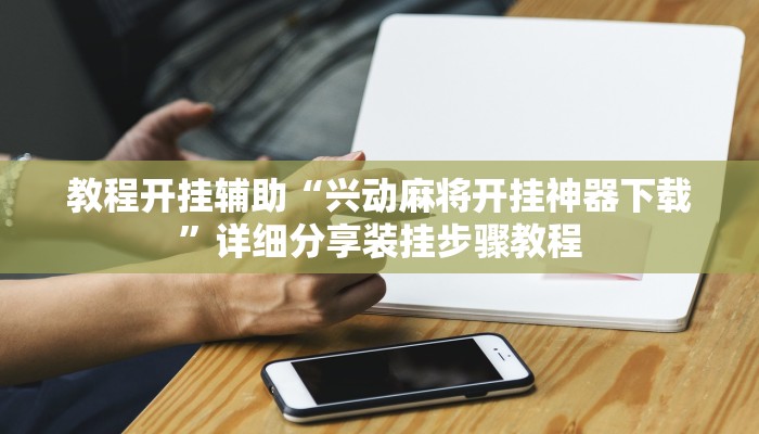万能开挂辅助“新畅游互娱是不是有透视软件”详细分享装挂步骤教程 万能开挂辅助“新畅游互娱是不是有透视软件”详细分享装挂步骤教程