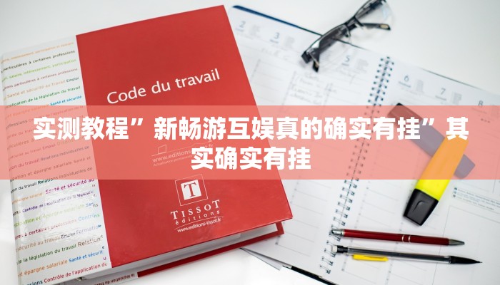 教程开挂辅助“中至吉安王炸开挂神器”详细教程辅助工具