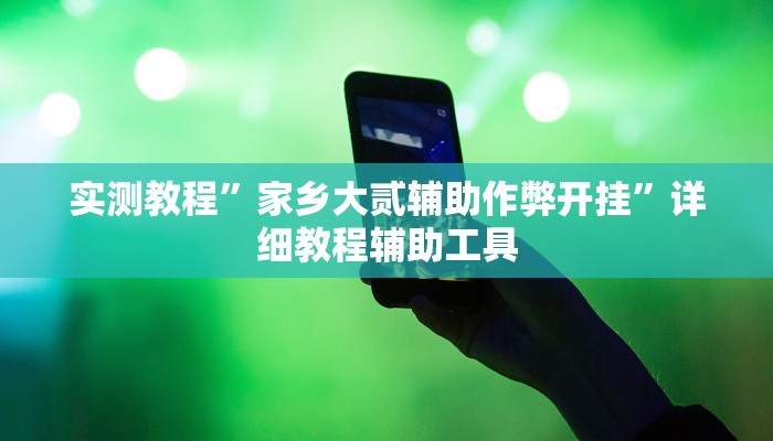 实测教程”渤海麻将怎么开挂的”(透视)其实确实有挂