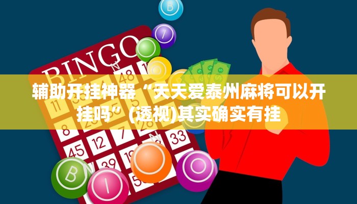 辅助开挂神器“天天爱泰州麻将可以开挂吗”(透视)其实确实有挂