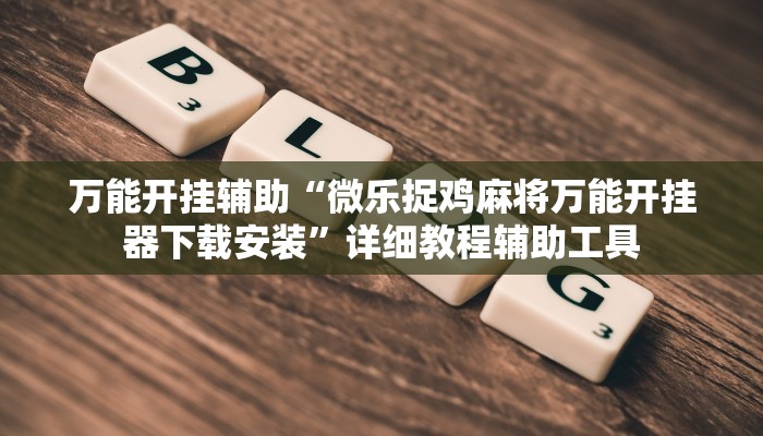 辅助开挂神器“天天游戏开挂神器”(透视)其实确实有挂