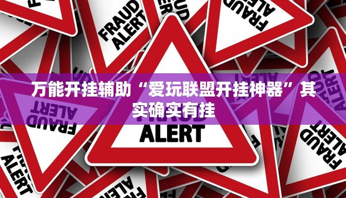 万能开挂辅助“爱玩联盟开挂神器”其实确实有挂