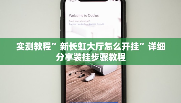 实测教程”新长虹大厅怎么开挂”详细分享装挂步骤教程 实测教程”新长虹大厅怎么开挂”详细分享装挂步骤教程