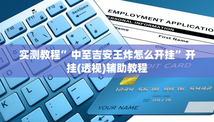 实测教程”中至吉安王炸怎么开挂”开挂(透视)辅助教程