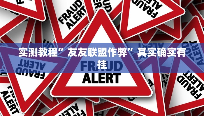 实测教程”友友联盟作弊”其实确实有挂 实测教程”友友联盟作弊”其实确实有挂