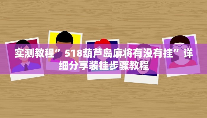 实测教程”518葫芦岛麻将有没有挂”详细分享装挂步骤教程 实测教程”518葫芦岛麻将有没有挂”详细分享装挂步骤教程